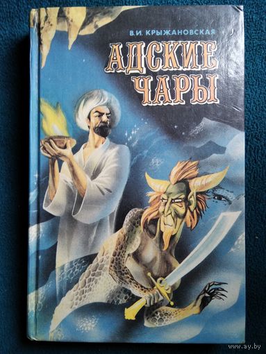 Адские чары. Звезда Соломона. Замок Отранто