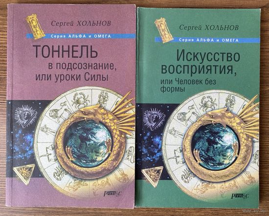 Хольнов С. Тоннель в подсознание, или уроки Силы.  Искусство восприятия, или Человек без формы. /СПб.: Респекс 2002-03г. ЦЕНА ЗА 2 КНИГИ!
