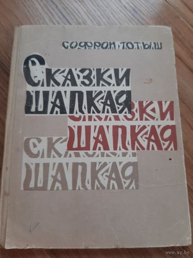 Сказки Шапкая Софрон Тотыш 1964г.