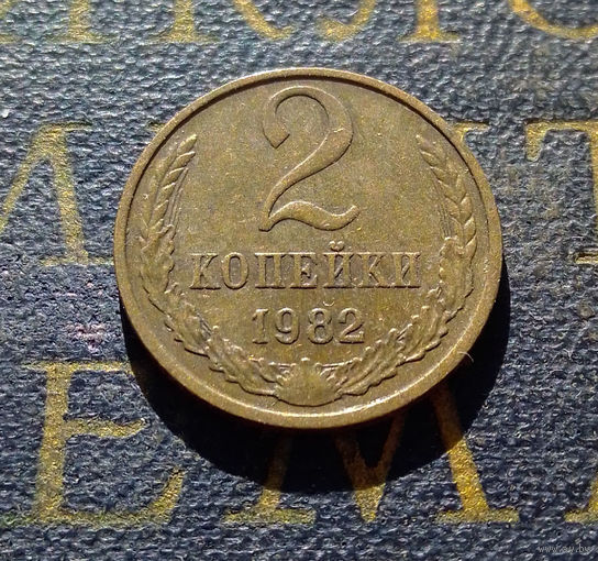2 копейки 1982 СССР #39