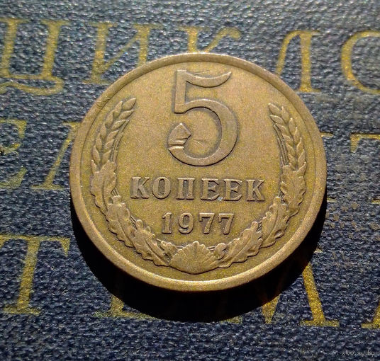 5 копеек 1977 СССР #15