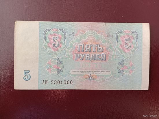 СССР 5 рублей 1991