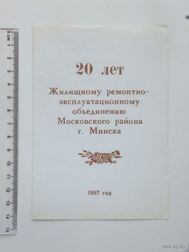 20 лет ЖРЭО  Московского района  приглашение Минск 1997 г