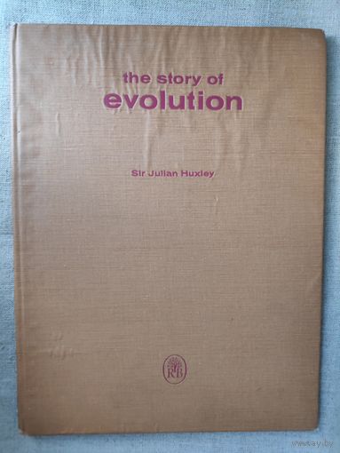 Sir Julian Huxley. The Story of Evolution. (РЕДКОСТЬ) 1958 г.
