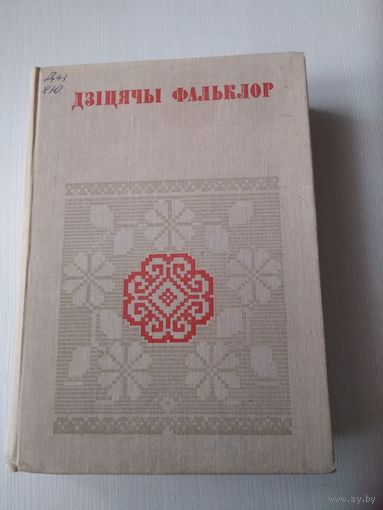 Дзiцячы фальклор" серыя "Беларуская Народная Творчасць". /73