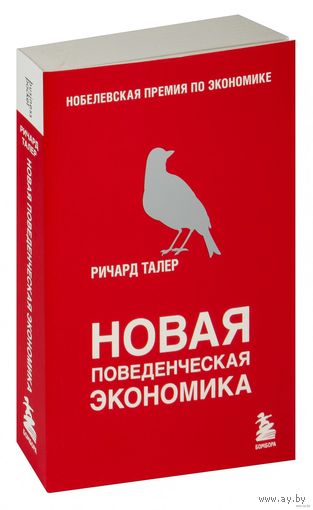 Новая поведенческая экономика