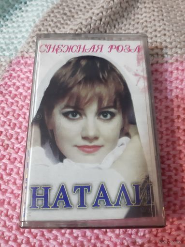 Кассета Натали. Снежная роза.