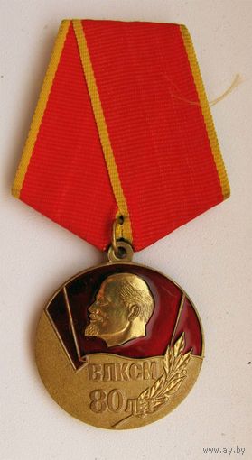 80 лет ВЛКСМ