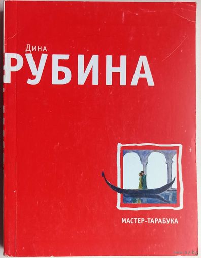 Мастер-тарабука. Дина Рубина