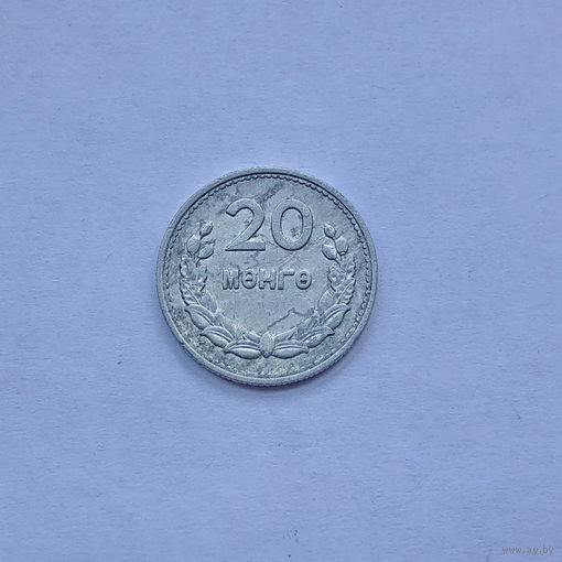 20 мунгу менге 1959