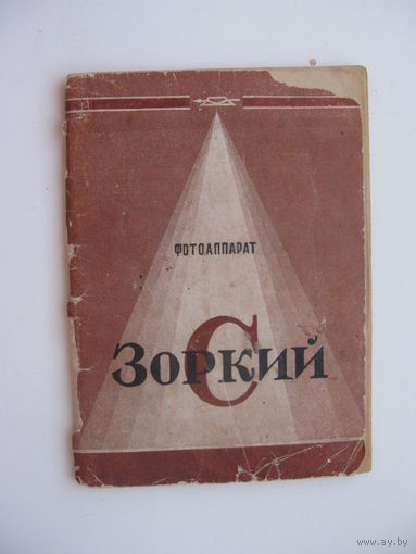 1956 г. Фотоаппарат " Зоркий С "       Руководство по эксплуатации ( паспорт )