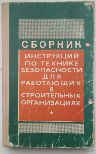Книга "сборник инстукций по технике безопасности для работающих в строительных организациях"