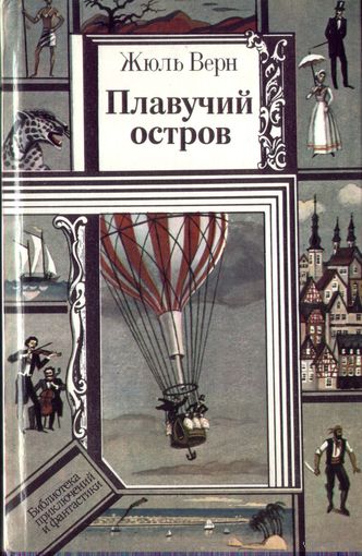 Ж.Верн Плавучий остров