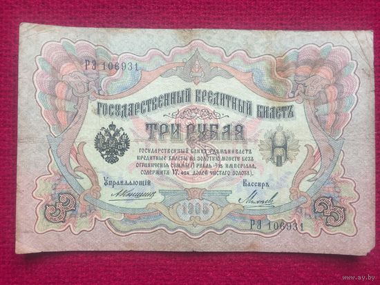 3 рубля 1905 г. Коншин Михеев РЭ 106931