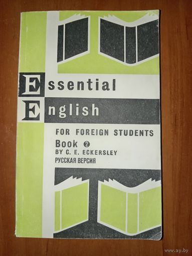 ESSENTIAL ENGLISH for foreign students. БАЗОВЫЙ КУРС английского языка для иностранцев. Книга вторая.