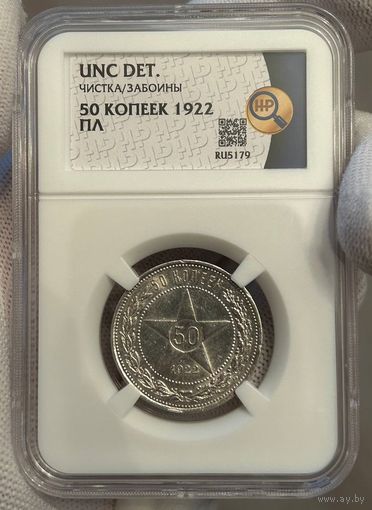 50 копеек 1922 (ПЛ) UNC Det. слаб ННР