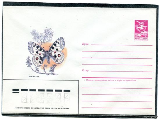 СССР 1983. ХМК. Бабочка Аполлон. Конверт