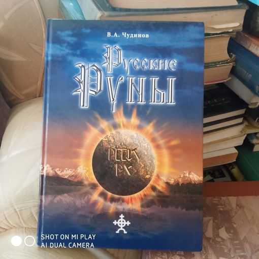 Русские руны. /Д
