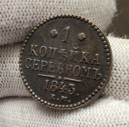 1 копейка серебром 1843 ЕМ