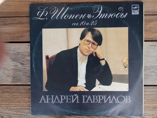 Андрей Гаврилов (ф-но) - Ф. Шопен. Этюды, соч. 10 и 25 - АЗГ - 1991 г.
