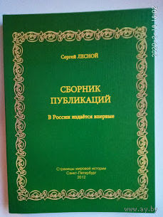 Лесной Сергей (Парамонов С. Я.)  Сборник публикаций 1960-1967.  2012г.