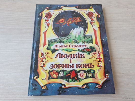 Людвік і зорны конь - Мэры Сцюарт - фэнтазі на беларускай мове - Людвик и звездный конь - Мери Стюарт детская фантастика на белорусском языке 1996 КАК НОВАЯ