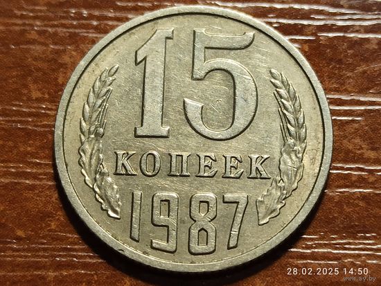 15 копеек 1987
