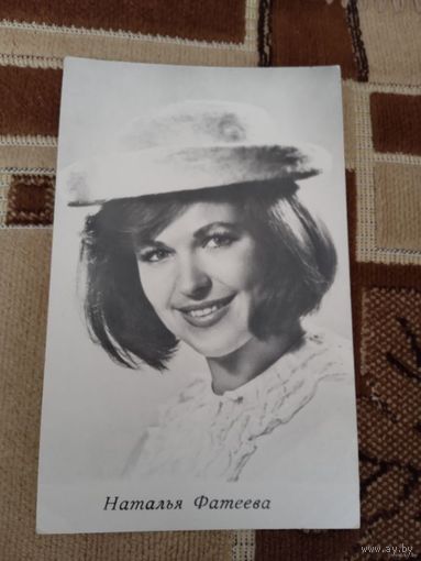 Актриса НАТАЛЬЯ ФАТЕЕВА.1969