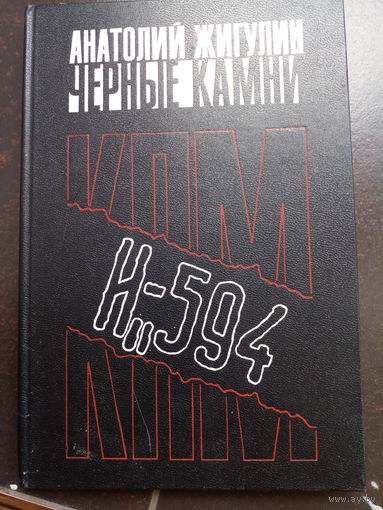 А. Жигулин Черные камни.