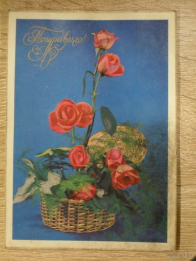 ПОДПИСАННАЯ ОТКРЫТКА СССР. "ПОЗДРАВЛЯЮ". ФОТО. Б. КРУЦКО, 1975 ГОД.