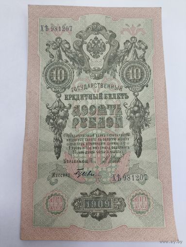 10 рублей 1909. Шипов -Гусев . Серия XЪ