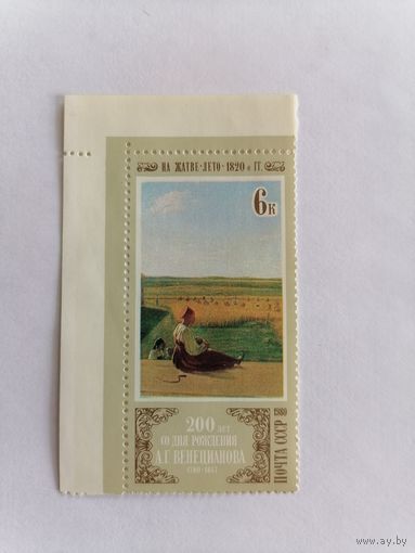 200 лет со дня рождения А. Г. Венецианова 1980 г.