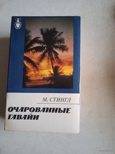 Очарованные гавайи