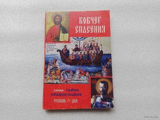 Цена снижена! Ковчег спасения. Серия "Тайна Православия". Олег Славин | 304 страницы, тираж: 8000 экз.