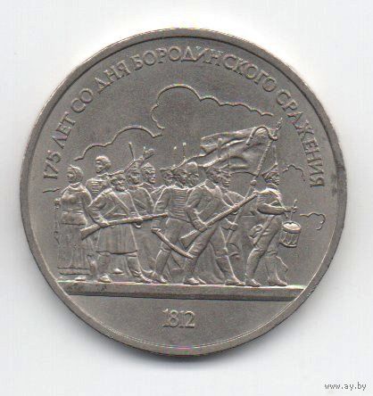 1 рубль  1987 СССР. Бородино. барельеф