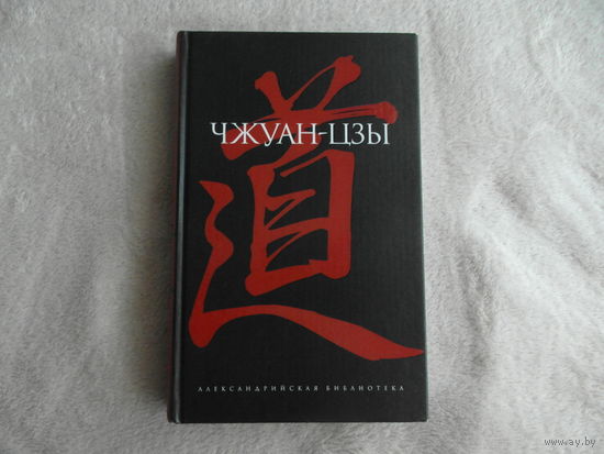 Чжуан-цзы. Серия: Александрийская библиотека. Пер. с китайского Л.Д. Позднеевой. СПб Амфора 2005 г.
