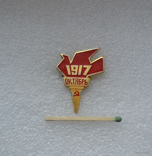 Октябрь 1917 г.