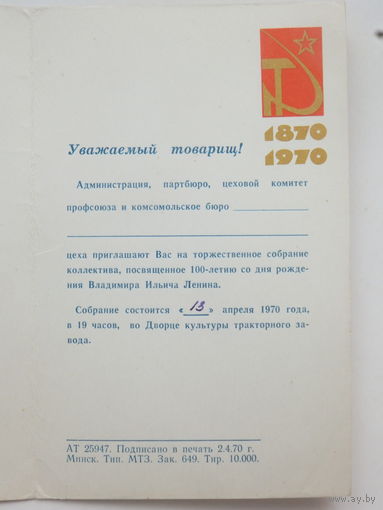 Приглашение 100-летие Ленина МТЗ 1970  г