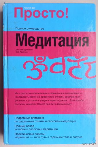 Полное руководство. Медитация. Просто! Джоан Будиловски. Эва Адамсон