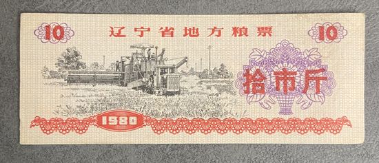Местные талоны на продукты питания в провинции Ляонин 1980 год. Китай. С рубля без МЦ.