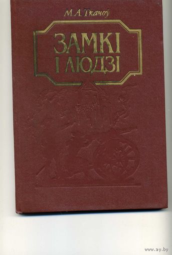 Книга Замкi i людзi Ткачев М.А.