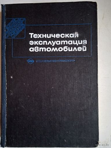 Техническая эксплуатация автомобилей