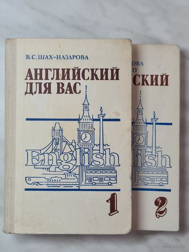 Книги ,,Английский для Вас'' том 1-ый и 2-ой В.С. Шах-Назарова 1987 г.