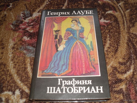 Г.Лаубе.Графиня Шатобриан.