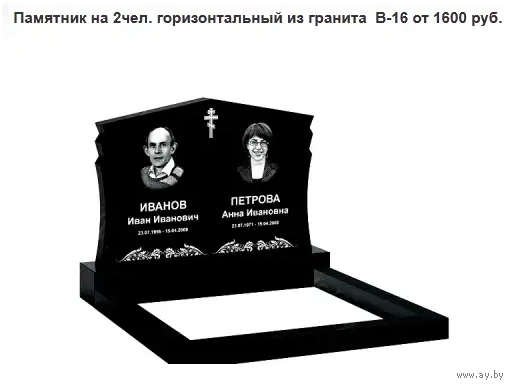 ПАМЯТНИК ГОРИЗОНТАЛЬНЫЙ НА 2 ЧЕЛ. ИЗ ГРАНИТА В-16. Смолевичи и рн