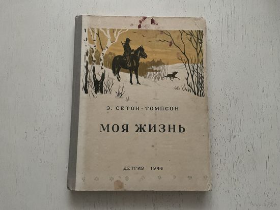 Э.Сетон-Томпсон Моя жизнь.