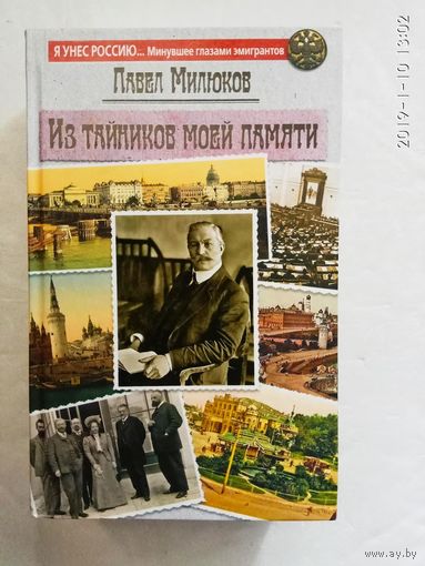 Милюков П. Из тайников моей памяти. /Серия: Минувшее глазами эмигрантов  2015г.