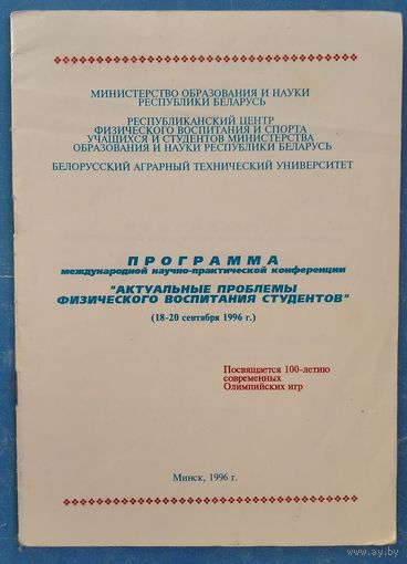 Программа конференции "Актуальные проблемы физического воспитания студентов". Минск. 1994 г.