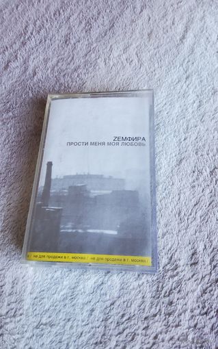 Аудиокассета Zeмфира П.М.М.Л( лицензия)