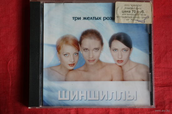Шиншиллы - Три Желтых Розы (1999, CD)